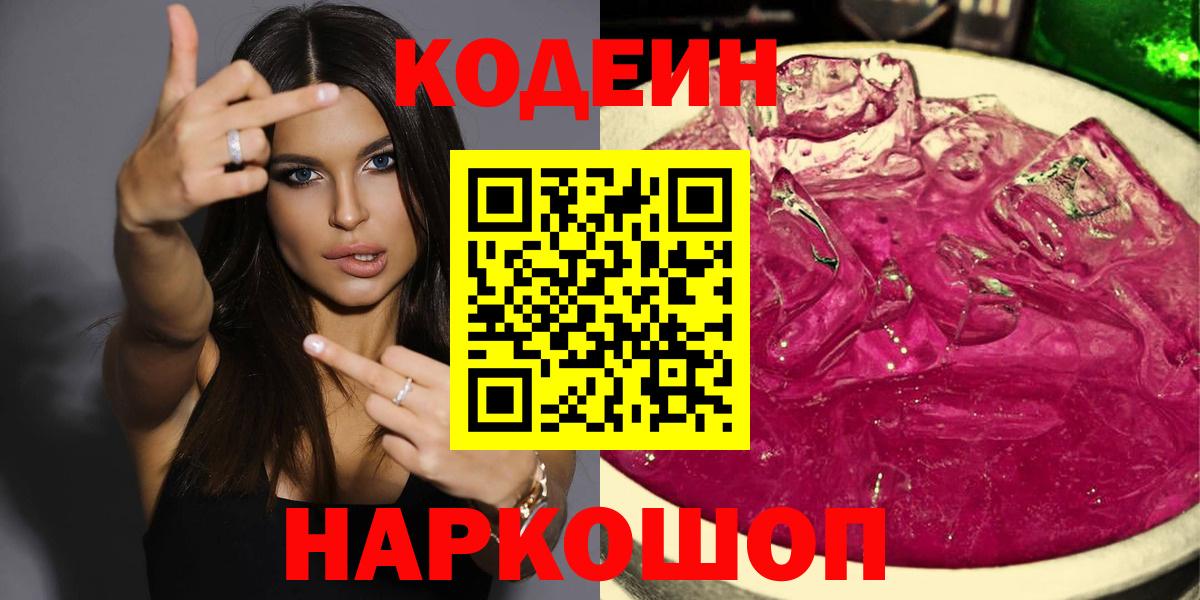 Codein напиток Lean (лин)  Вход с VPN  Кодеиновый сироп Lean Purple Drank  Новоуральск 